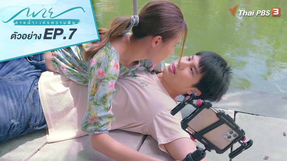 ตอนที่ 7 พายเรือกับพายรัก