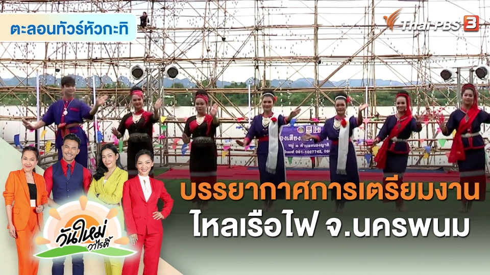 ​สีสันวาไรตี้ : บรรยากาศการเตรียมงานไหลเรือไฟ จ.นครพนม