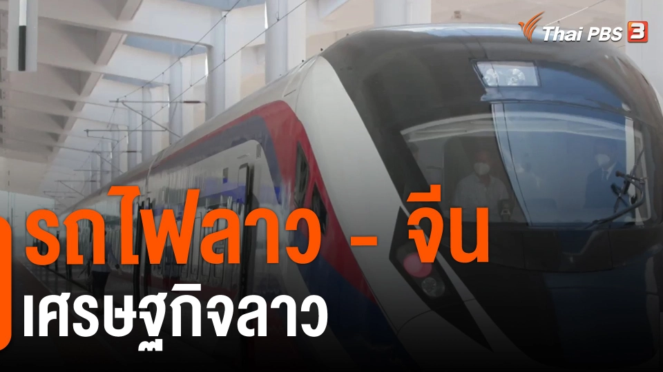 ​จับสัญญาณเศรษฐกิจ : รถไฟลาว - จีน กู้เศรษฐกิจลาว