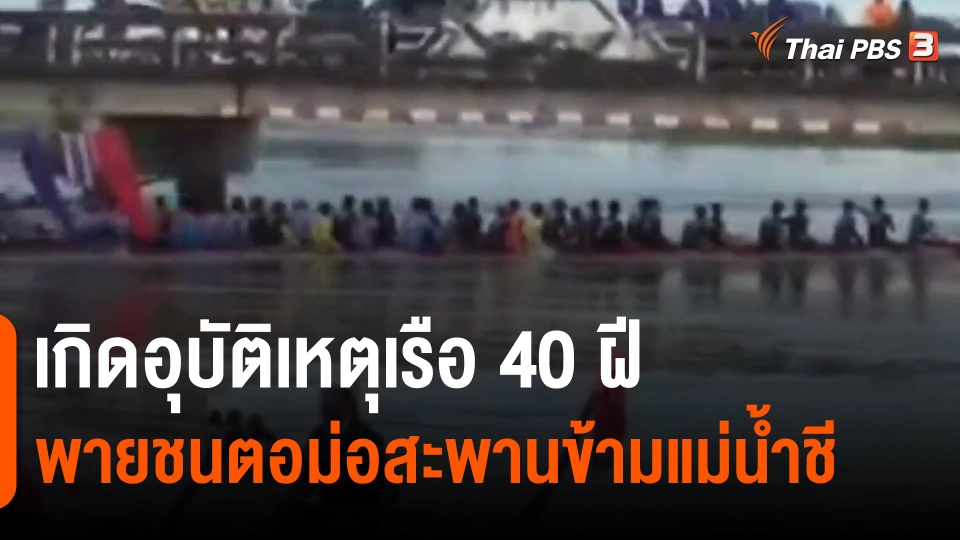 ​เกิดอุบัติเหตุเรือ 40 ฝีพายชนตอม่อสะพานข้ามแม่น้ำชี