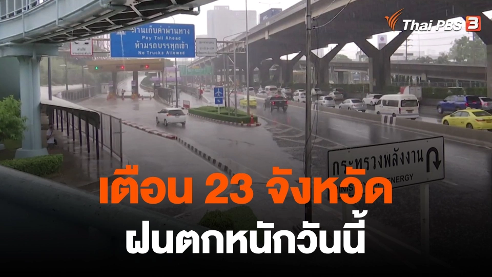 ​เตือน 23 จังหวัดฝนตกหนักวันนี้ (10 ต.ค. 65)