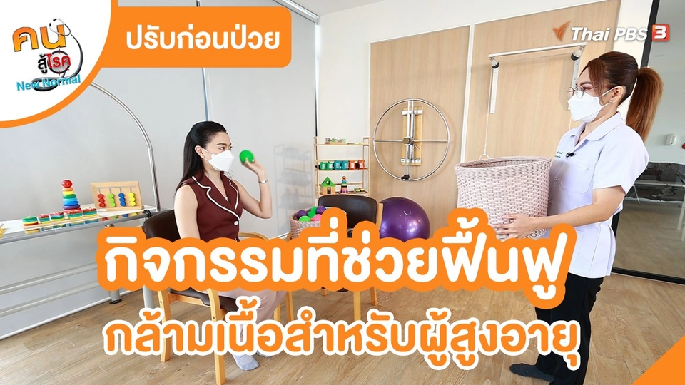 ปรับก่อนป่วย : กิจกรรมที่ช่วยฟื้นฟูกล้ามเนื้อสำหรับผู้สูงอายุ
