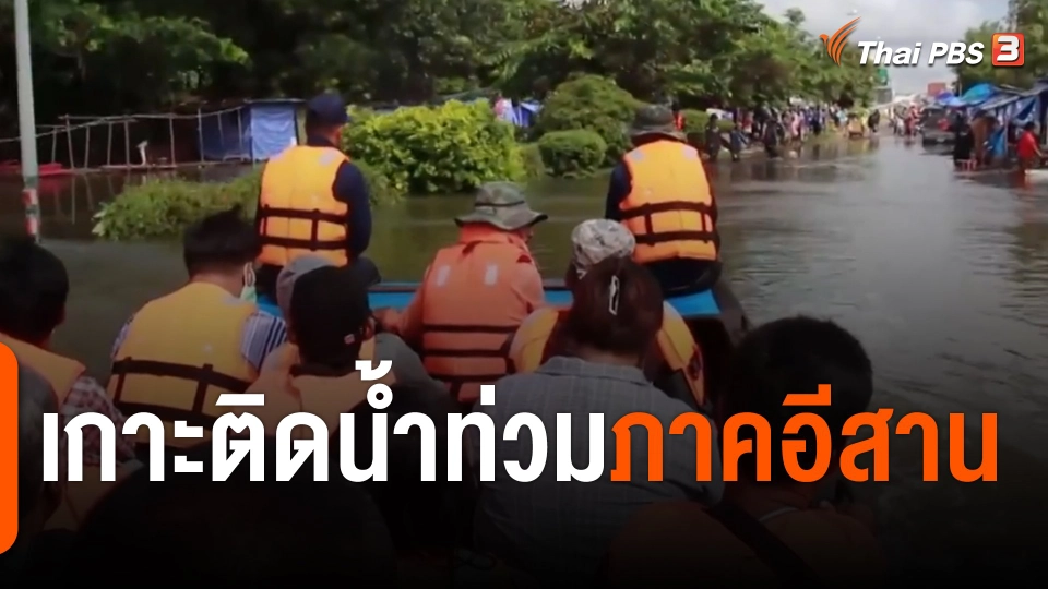 ​สถานีร้องเรียน : เกาะติดน้ำท่วมภาคอีสาน