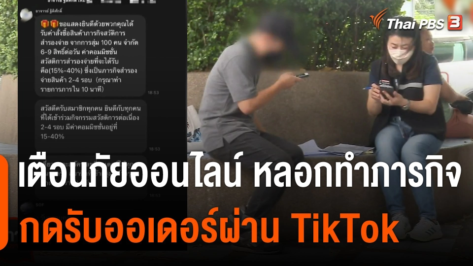 สถานีร้องเรียน : เตือนภัยออนไลน์ หลอกทำภารกิจกดรับออเดอร์