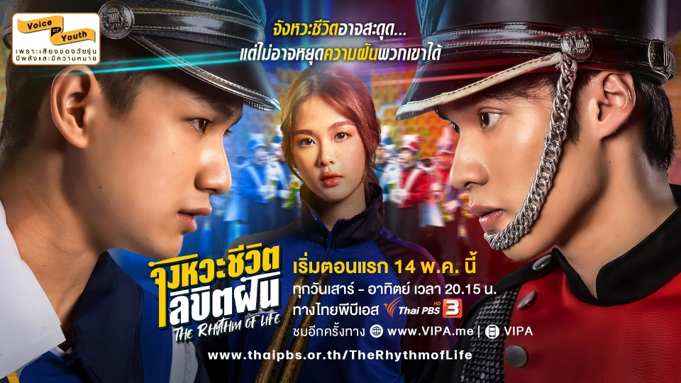 [Official Trailer] The Rhythm of Life จังหวะชีวิตลิขิตฝัน | เริ่ม 14 พ.ค. นี้ | ส. - อา. 20.15 น.