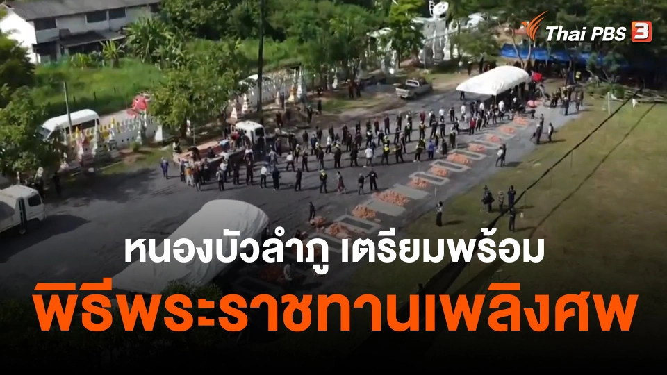 หนองบัวลำภูเตรียมพร้อมพิธีพระราชทานเพลิงศพ