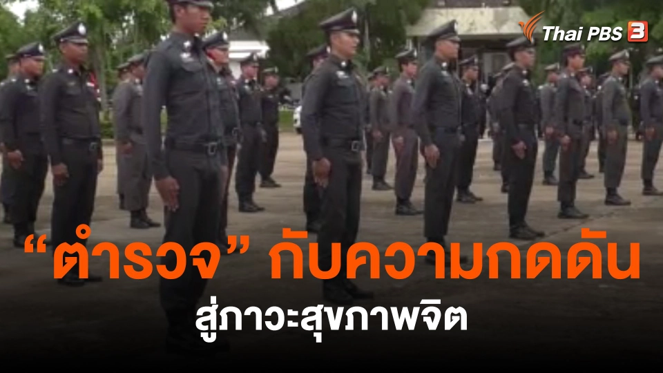 "ตำรวจ" กับความกดดัน สู่ภาวะสุขภาพจิต