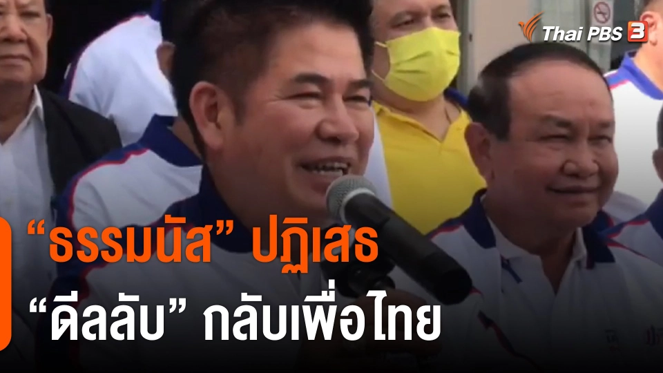 "ธรรมนัส" ปฏิเสธ "ดีลลับ" กลับเพื่อไทย