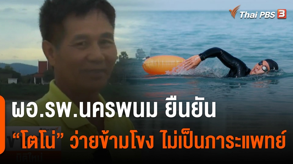 ผอ.รพ.นครพนม ยืนยัน "โตโน่" ว่ายข้ามโขง ไม่เป็นภาระแพทย์