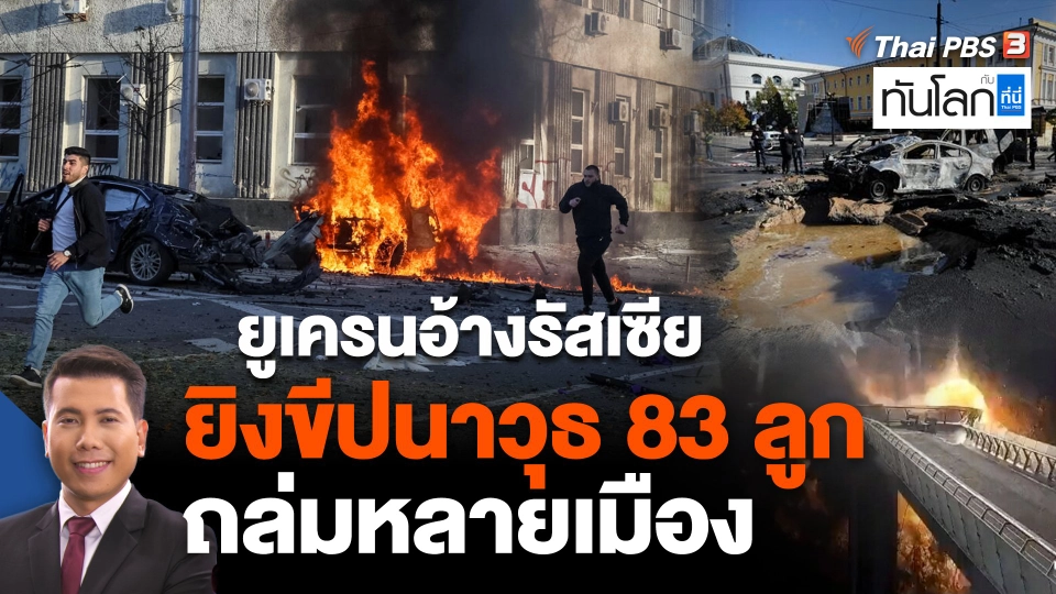ยูเครนอ้างรัสเซียยิงขีปนาวุธ 83 ลูกถล่มหลายเมือง