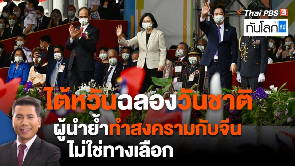 ไต้หวันฉลองวันชาติ ผู้นำย้ำทำสงครามกับจีนไม่ใช่ทางเลือก