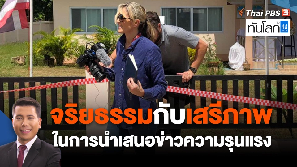 "จริยธรรมกับเสรีภาพ" ในการนำเสนอข่าวความรุนแรง