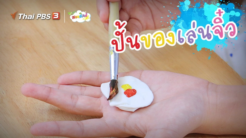ไอเดียสอนศิลป์ : มาขยับไม้ขยับมือ "ปั้นของเล่นจิ๋ว"