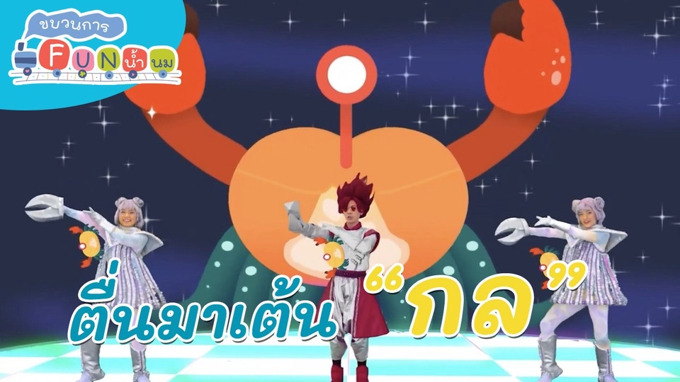 ตื่นมาเต้น : คำว่า กล (กอ-ลอ)