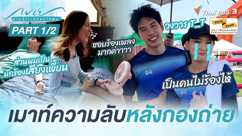 ชวน "แม็กซ์-แพรว-ก้าวหน้า-ฝุ้น" เมาท์ความลับหลังกองถ่ายละคร (1/2)