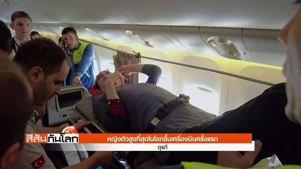 หญิงตัวสูงที่สุดในโลกขึ้นเครื่องบินครั้งแรก
