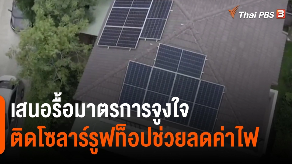 ​กินอยู่รู้รอบ : เสนอรื้อมาตรการจูงใจติดโซลาร์รูฟท็อปช่วยลดค่าไฟ
