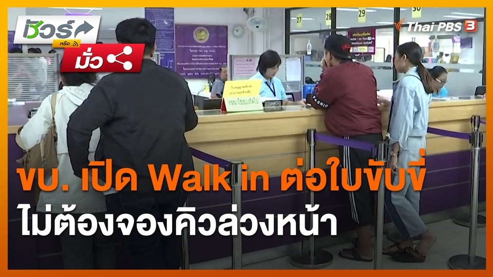 ​ชัวร์หรือมั่ว : ขบ. เปิด Walk in ต่อใบขับขี่ ไม่ต้องจองคิวล่วงหน้า