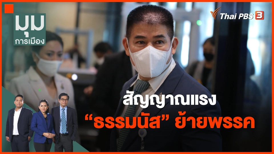 ​สัญญาณแรง "ธรรมนัส" ย้ายพรรค
