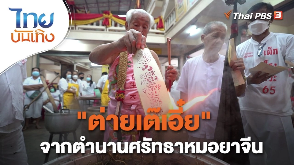 ​เรื่องนี้มีตำนาน : "ต่ายเต๊เอี๋ย" จากตำนานศรัทธาหมอยาจีน