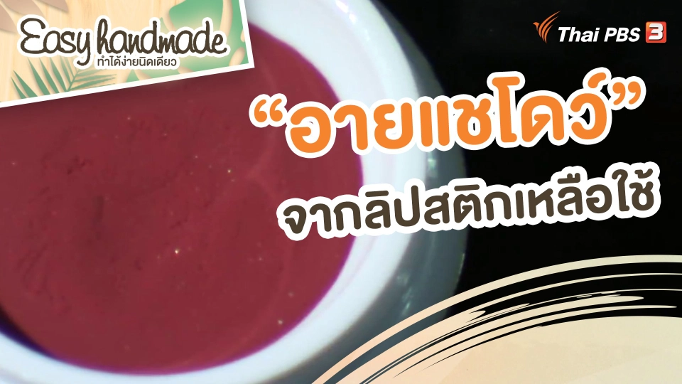​Easy handmade : "อายแชโดว์" จากลิปสติกเหลือใช้