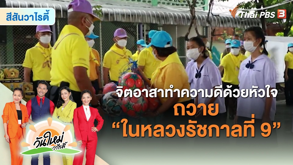 ​สีสันวาไรตี้ : จิตอาสาทำความดีด้วยหัวใจ ถวาย "ในหลวงรัชกาลที่ 9"
