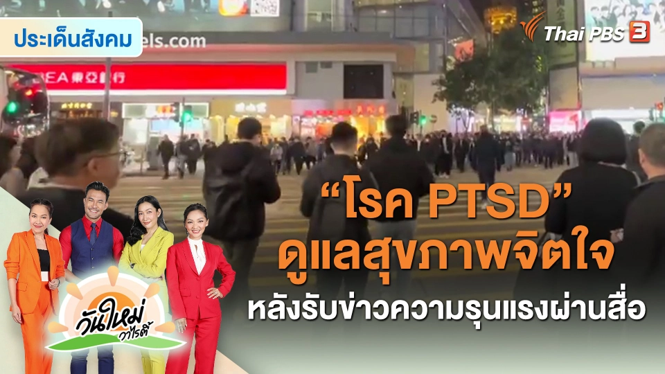​ประเด็นสังคม : "โรค PTSD" ดูแลสุขภาพจิตใจ หลังรับข่าวความรุนแรงผ่านสื่อ