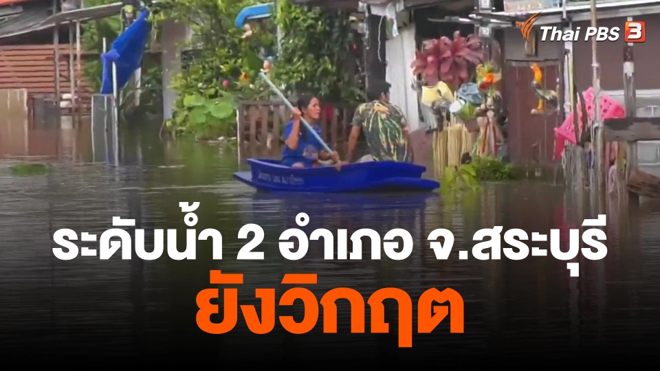 ​ระดับน้ำ 2 อำเภอ จ.สระบุรี ยังวิกฤต