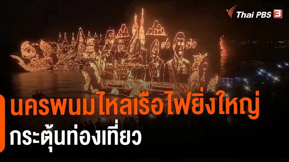 ​นครพนมไหลเรือไฟยิ่งใหญ่ กระตุ้นท่องเที่ยว