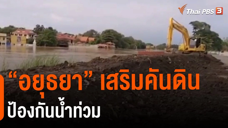 ​"อยุธยา" เสริมคันดินป้องกันน้ำท่วม