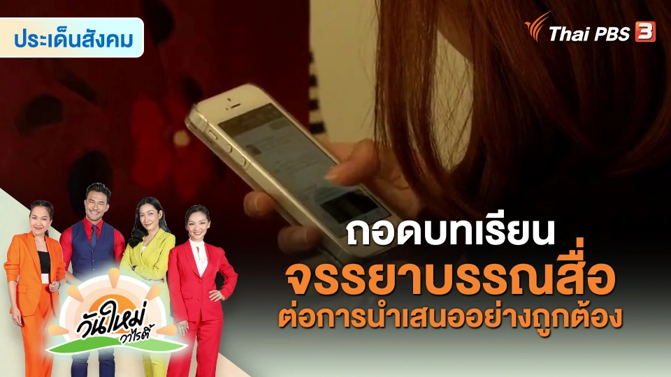 ​ประเด็นสังคม : ถอดบทเรียน จรรยาบรรณสื่อต่อการนำเสนออย่างถูกต้อง