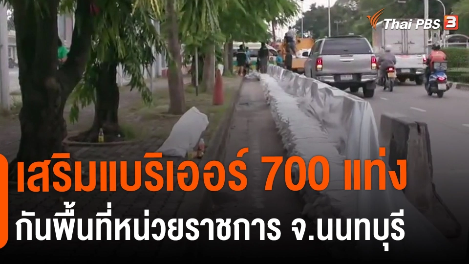 ​เสริมแบริเออร์ 700 แท่งกันพื้นที่หน่วยราชการ จ.นนทบุรี