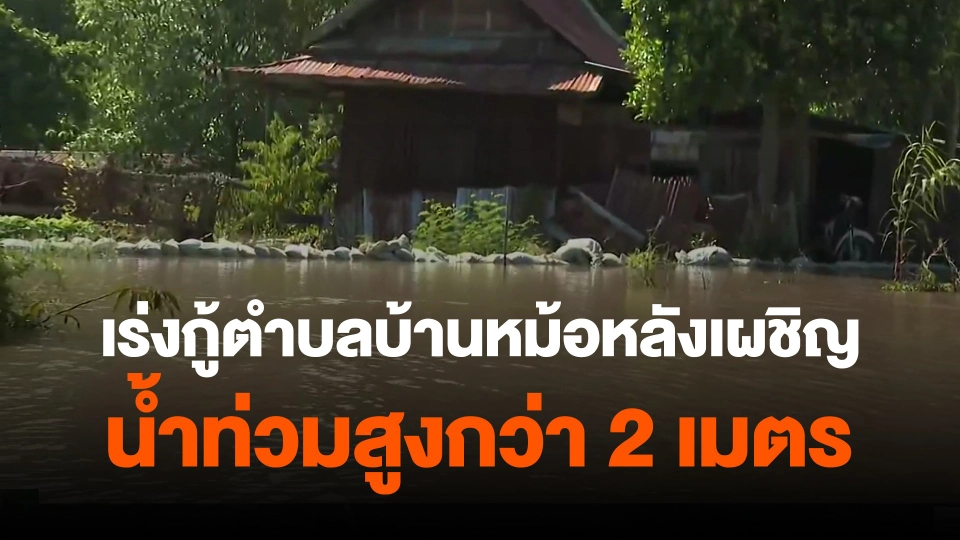 เร่งกู้ตำบลบ้านหม้อหลังเผชิญน้ำท่วมสูงกว่า 2 เมตร