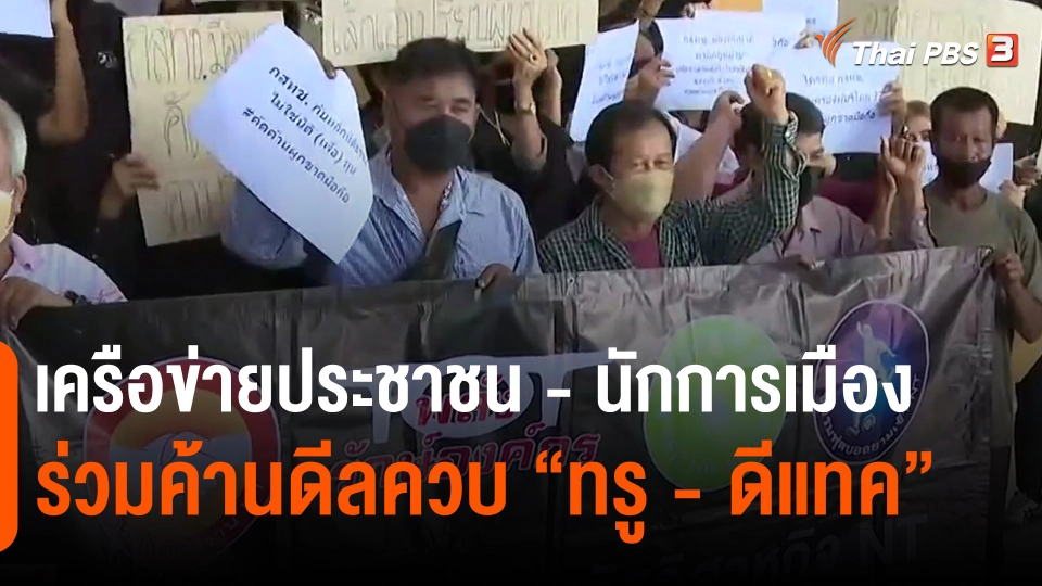 ​เครือข่ายประชาชน - นักการเมือง ร่วมค้านดีลควบ "ทรู - ดีแทค"