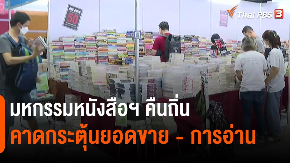 ​จับสัญญาณเศรษฐกิจ : มหกรรมหนังสือฯ คืนถิ่น คาดกระตุ้นยอดขาย - การอ่าน