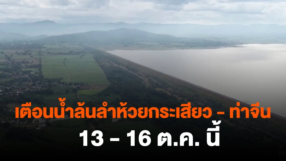 ​เตือนน้ำล้นลำห้วยกระเสียว - ท่าจีน 13 - 16 ต.ค. นี้