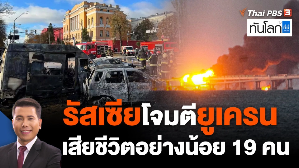 รัสเซียโจมตียูเครน เสียชีวิตอย่างน้อย 19 คน