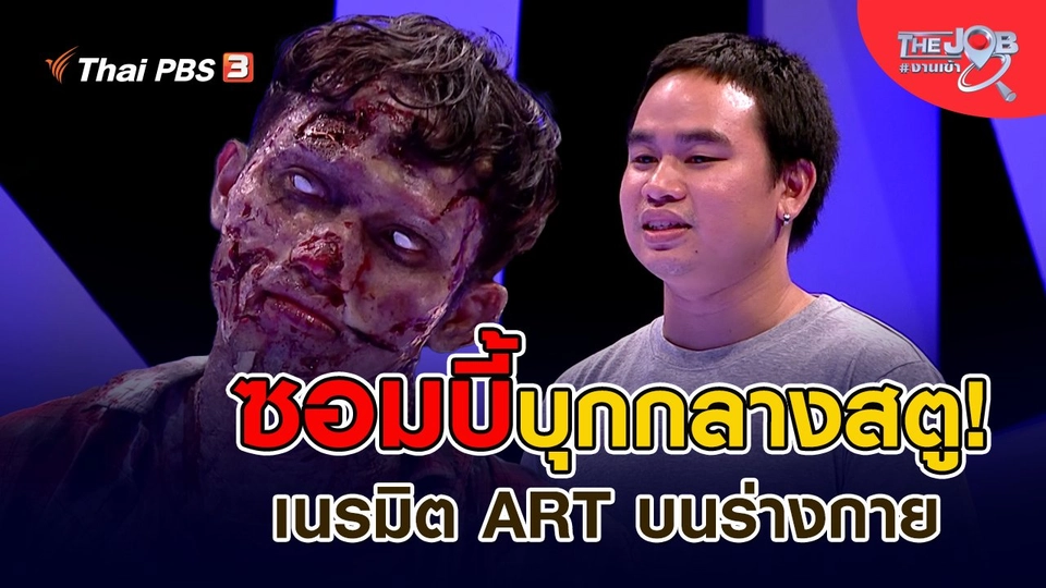 ​ซอมบี้บุกกลางสตู! เนรมิต ART บนร่างกาย