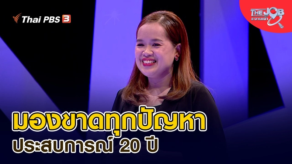 ​มองขาดทุกปัญหา ประสบการณ์ 20 ปี