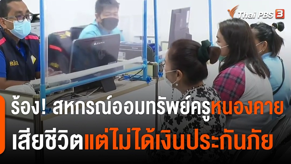 ​สถานีร้องเรียน : สมาชิกสหกรณ์ออมทรัพย์ครูฯ จ.หนองคาย ร้อง! เสียชีวิตแต่ไม่ได้เงินประกันภัย