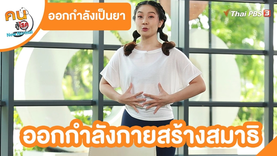 ​ออกกำลังเป็นยา : ออกกำลังกายสร้างสมาธิ