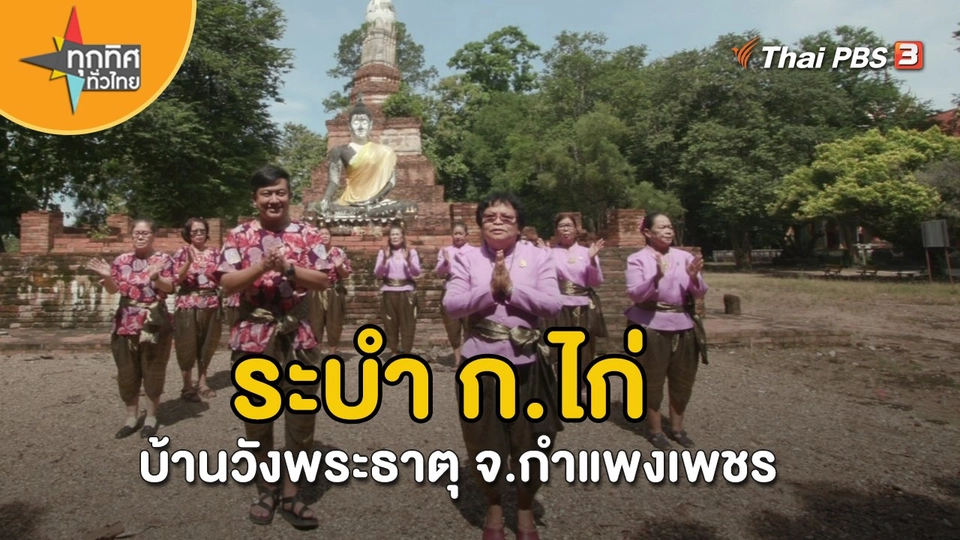 ​วิถีทั่วไทย : ระบำ ก.ไก่ บ้านวังพระธาตุ จ.กำแพงเพชร