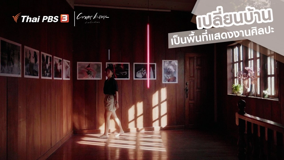 เรื่องเล่าคนกลับบ้าน : เปลี่ยนบ้านเป็นพื้นที่แสดงงานศิลปะ