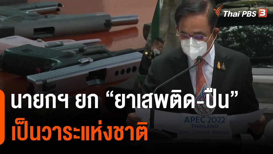 นายกฯ ยก "ยาเสพติด-ปืน" เป็นวาระแห่งชาติ มท.เปิดช่องคืนปืนเถื่อน