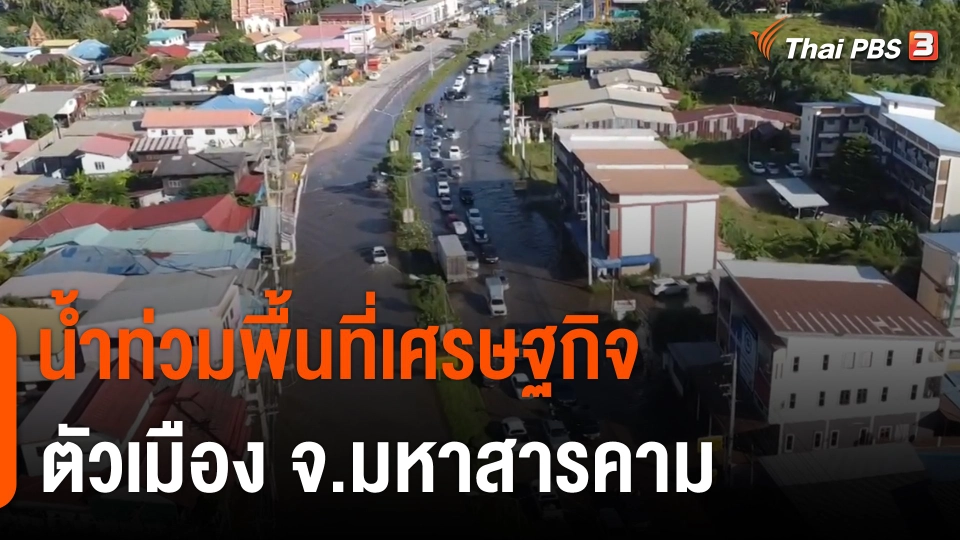 น้ำท่วมพื้นที่เศรษฐกิจตัวเมือง จ.มหาสารคาม