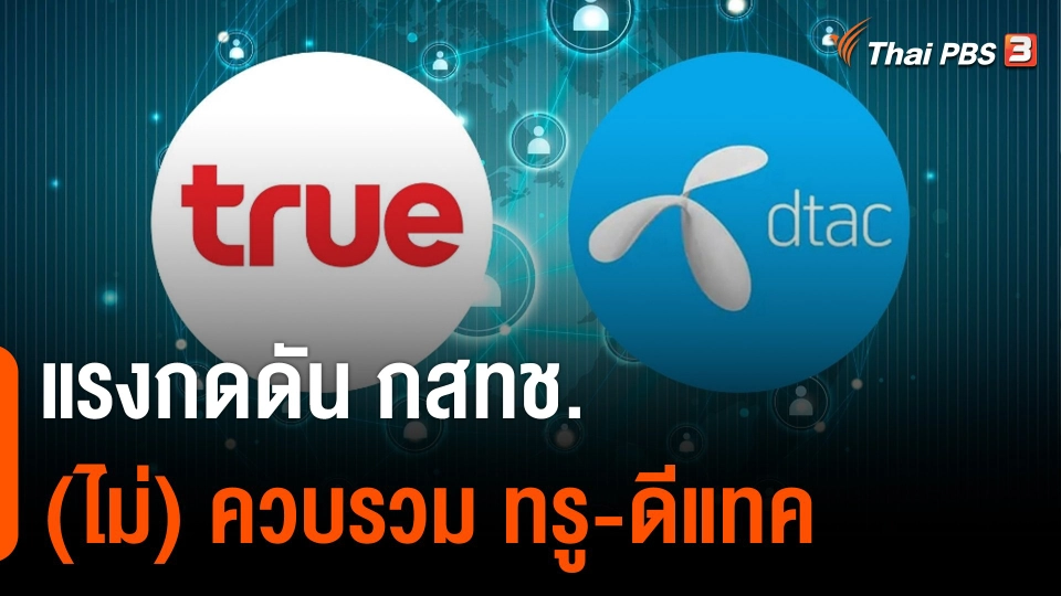 แรงกดดัน กสทช. (ไม่) ควบรวม ทรู - ดีแทค