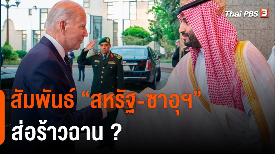 วิเคราะห์สถานการณ์ต่างประเทศ : สหรัฐฯ ทบทวนความสัมพันธ์ซาอุฯ