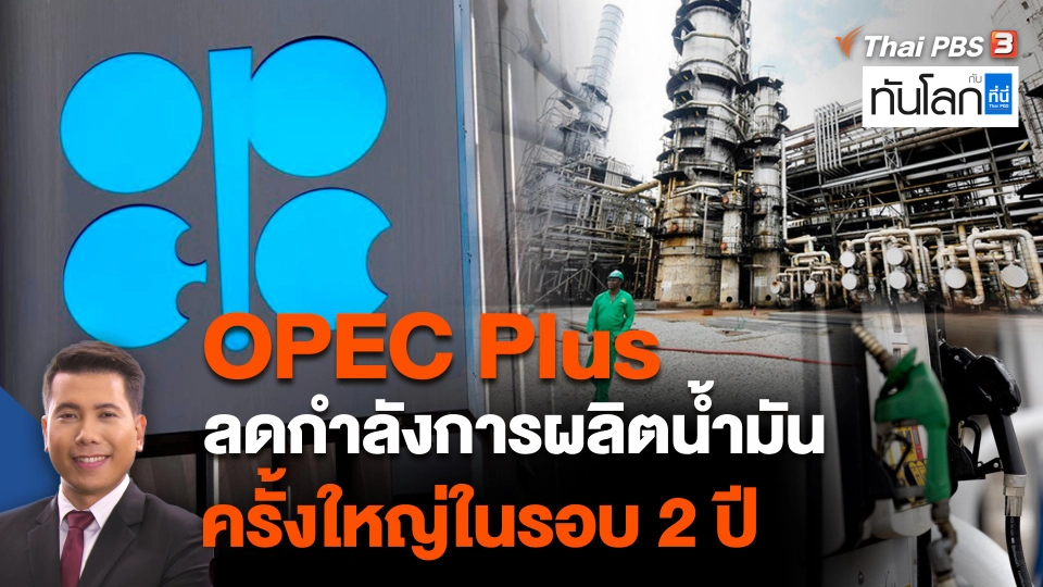 OPEC Plus ลดกำลังการผลิตน้ำมันครั้งใหญ่ในรอบ 2 ปี