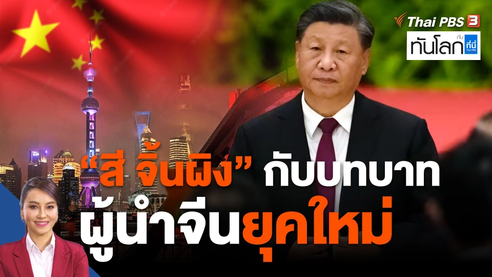 "สี จิ้นผิง" กับบทบาทผู้นำจีนยุคใหม่