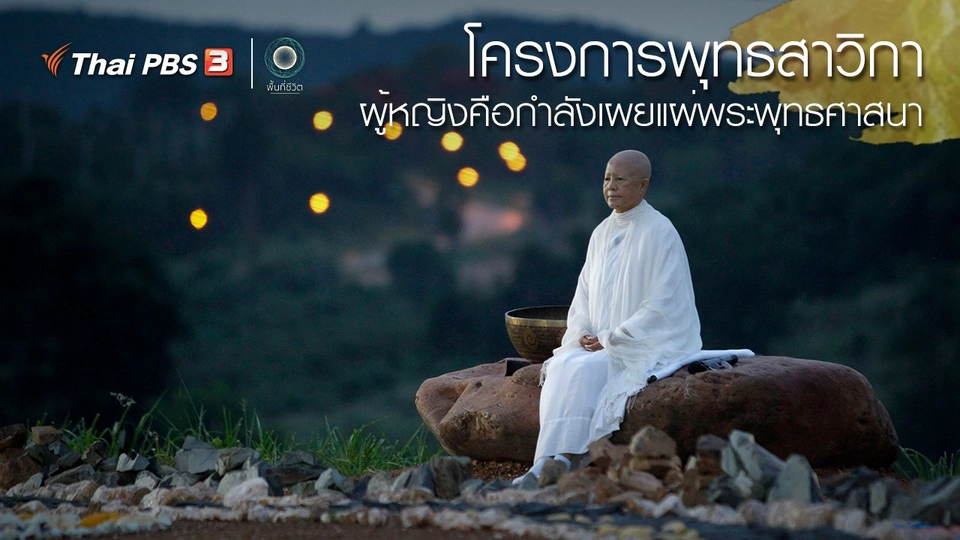 เปิดโลกเปิดความคิด : “โครงการพุทธสาวิกา” ผู้หญิงคือกำลังเผยแผ่พระพุทธศาสนา